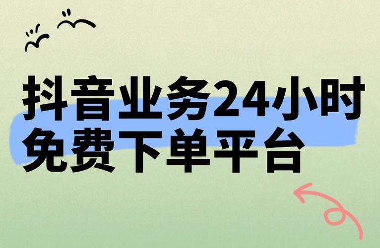 揭秘抖音24小时免费下单平台的真相-图2