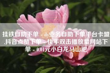 dy低价自助下单转发服务，真的可靠吗？，低价抖音自助下单转发服务，真实可靠还是潜在风险？-图2